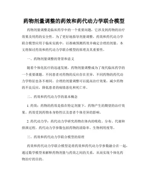药物剂量调整的药效和药代动力学联合模型