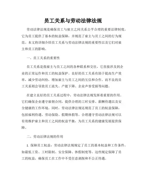员工关系与劳动法律法规