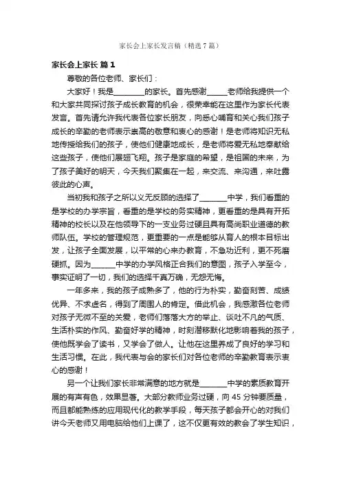 家长会上家长发言稿（精选7篇）