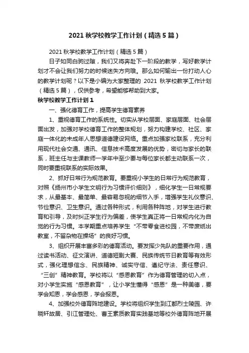 2021秋学校教学工作计划（精选5篇）