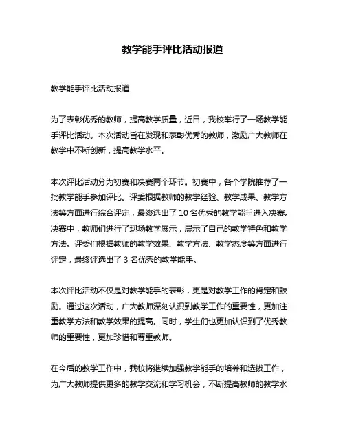 教学能手评比活动报道