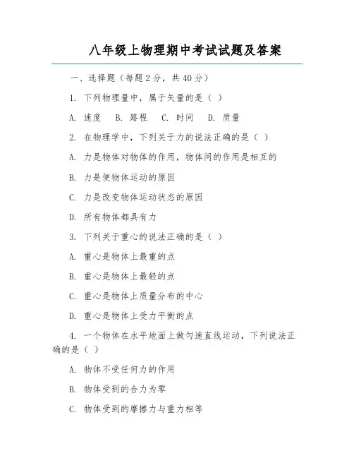 八年级上物理期中考试试题及答案