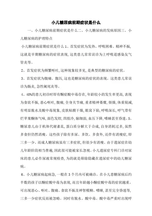 小儿糖尿病前期症状是什么