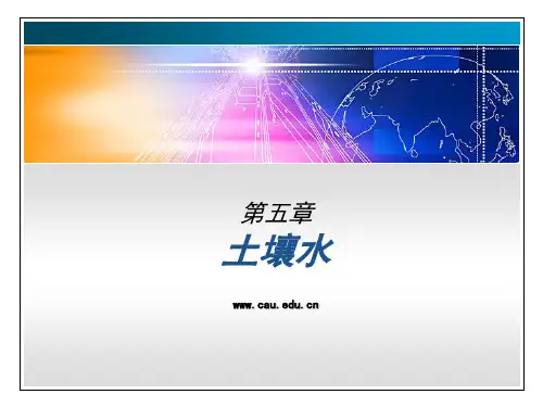 土壤学——5 第五章土壤水