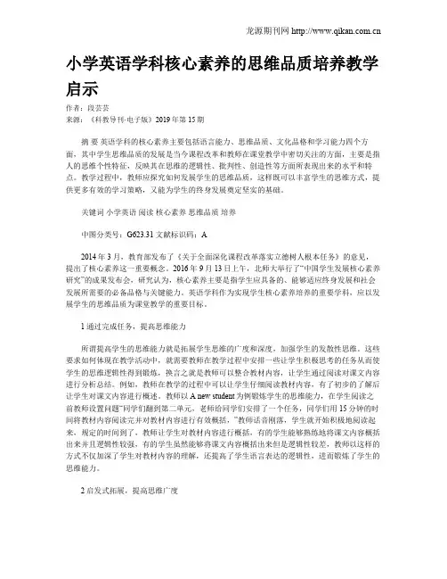 小学英语学科核心素养的思维品质培养教学启示
