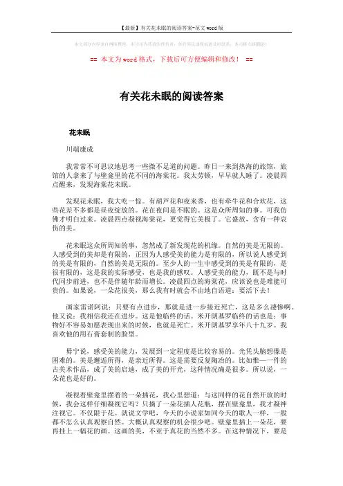【最新】有关花未眠的阅读答案-范文word版 (8页)