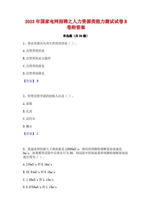 2023年国家电网招聘之人力资源类能力测试试卷B卷附答案