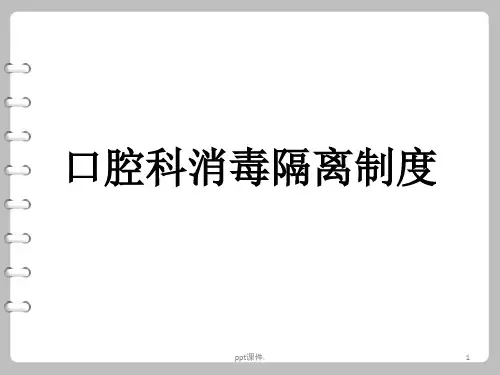 口腔科消毒隔离制度ppt课件
