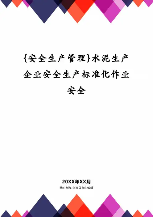 {安全生产管理}水泥生产企业安全生产标准化作业安全
