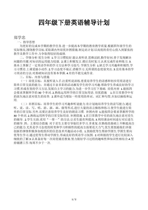 四年级下册英语辅导计划