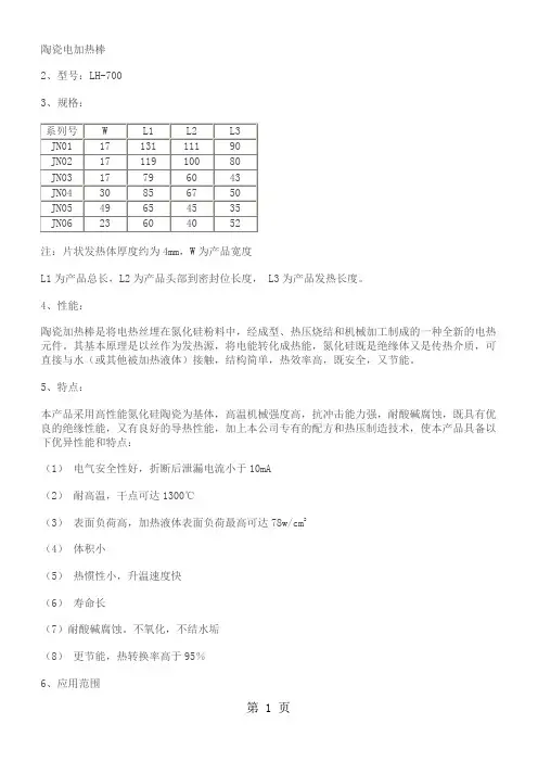 陶瓷电加热棒5页word文档