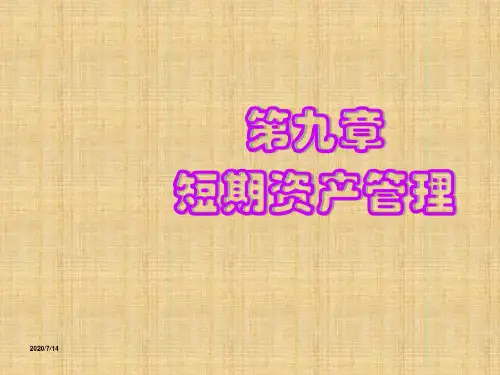 第九章短期资产管理_2022年学习资料