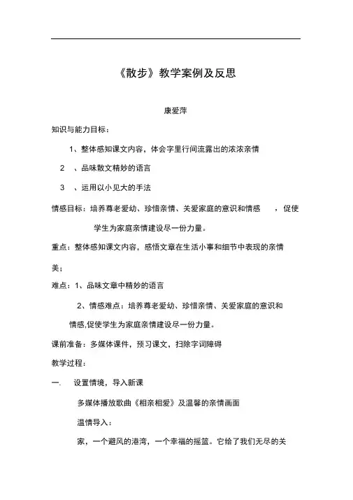 散步教学案例及反思