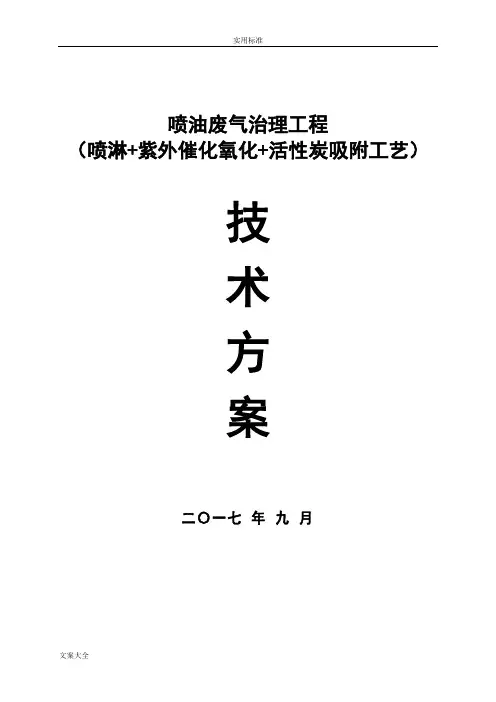 废气方案设计定稿子(喷淋+紫外+活性炭)