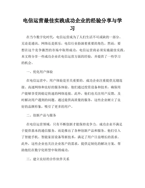 电信运营最佳实践成功企业的经验分享与学习