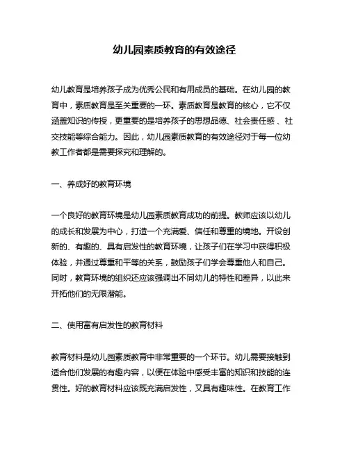 幼儿园素质教育的有效途径