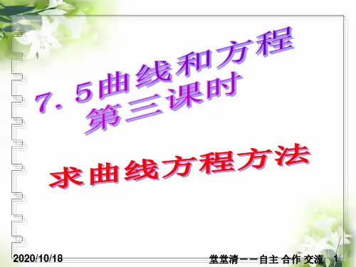 曲线和方程第三课时PPT优选课件