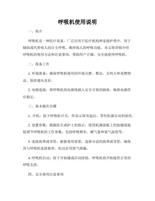 呼吸机使用说明