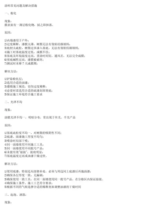 涂料常见问题及解决措施