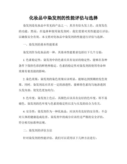 化妆品中染发剂的性能评估与选择