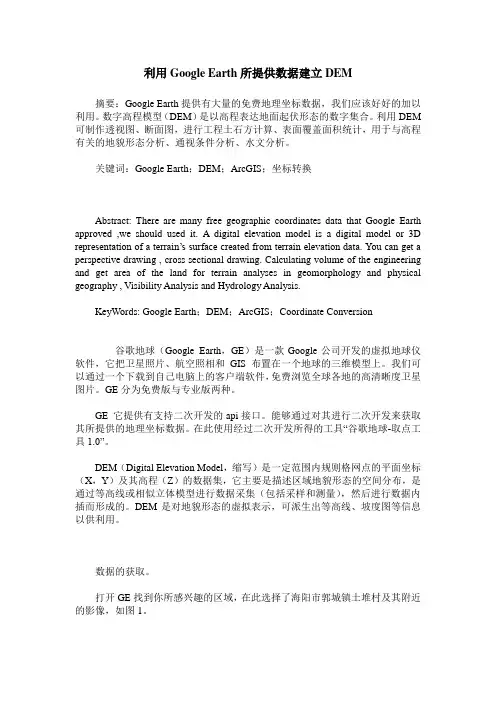 利用Google Earth所提供数据建立DEM
