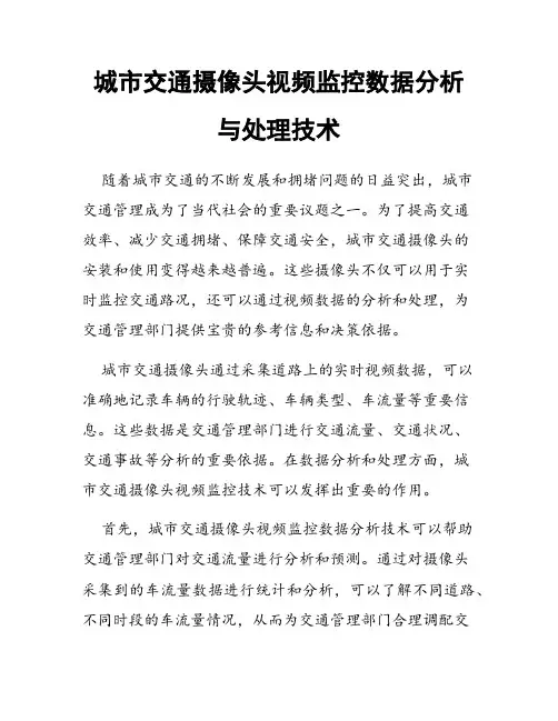 城市交通摄像头视频监控数据分析与处理技术