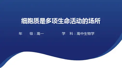 2.3细胞质是多项生命活动的场所课件-2024-2025学年高一上学期生物浙科版必修1