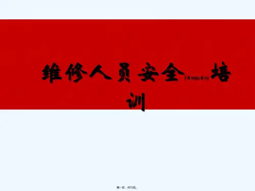 《机修组安全培训》PPT课件