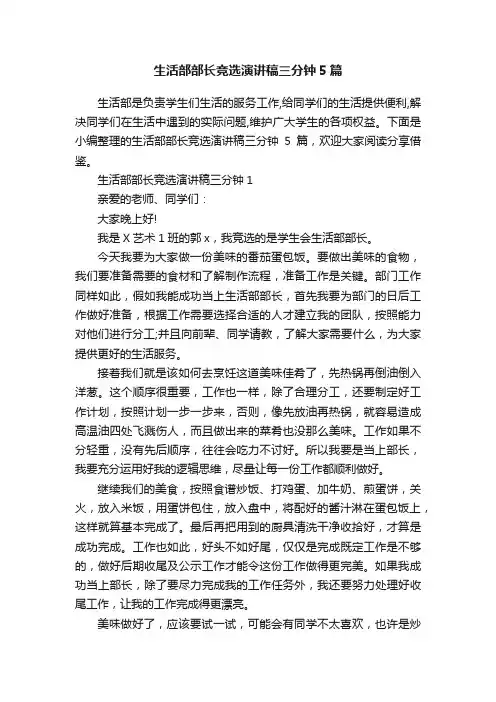 生活部部长竞选演讲稿三分钟5篇