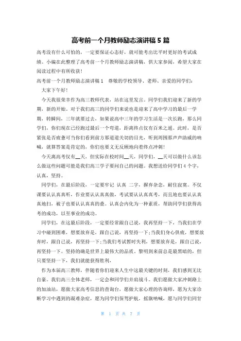 高考前一个月教师励志演讲稿5篇