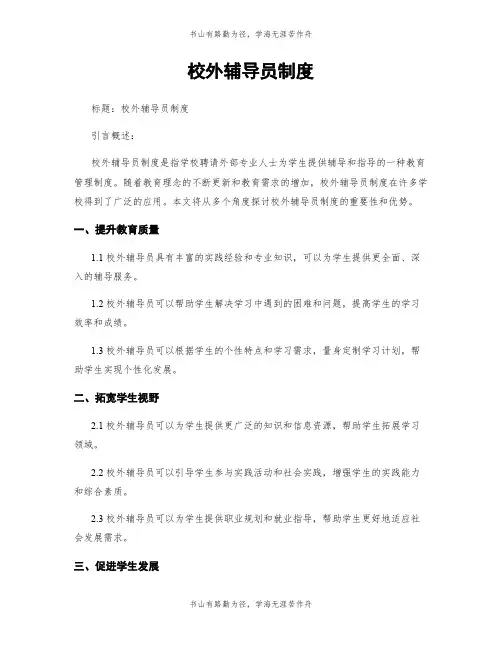校外辅导员制度