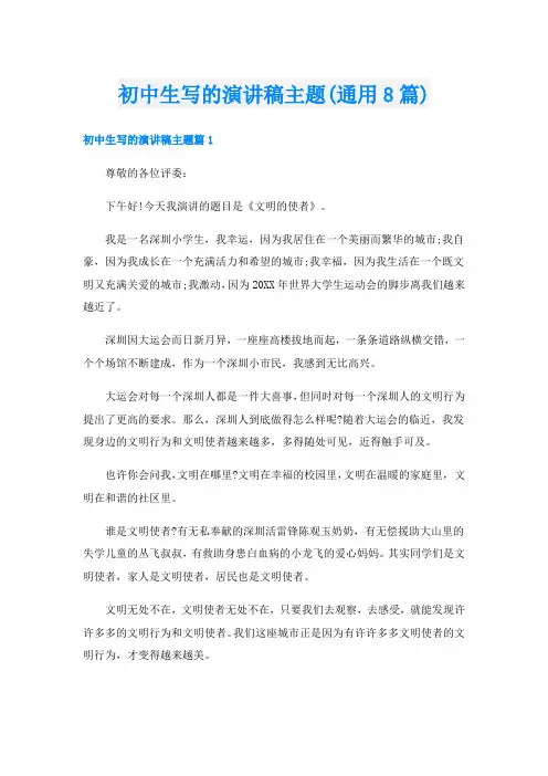 初中生写的演讲稿主题(通用8篇)