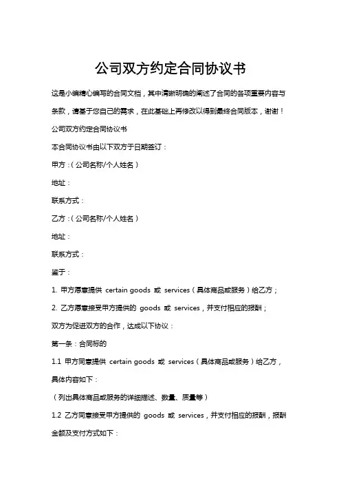 公司双方约定合同协议书