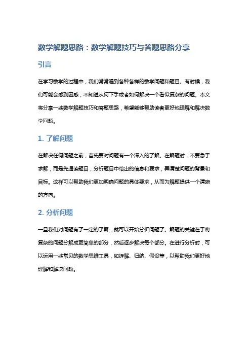 数学解题思路：数学解题技巧与答题思路分享