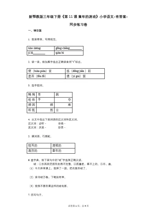 新鄂教版三年级下册《第11课_童年的游戏》小学语文-有答案-同步练习卷