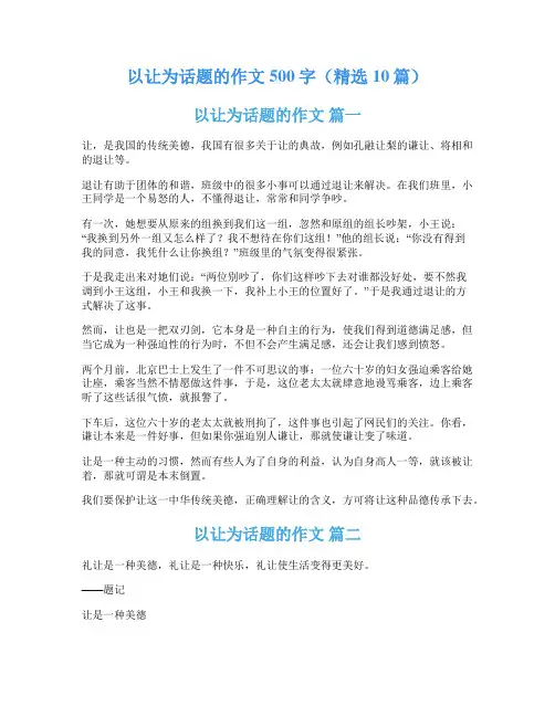 以让为话题的作文500字(精选10篇)