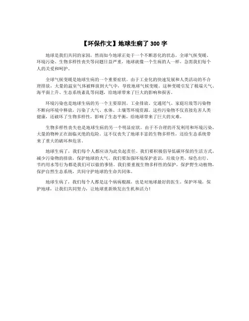 【环保作文】地球生病了300字