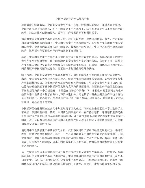 中国全要素生产率估算与分析