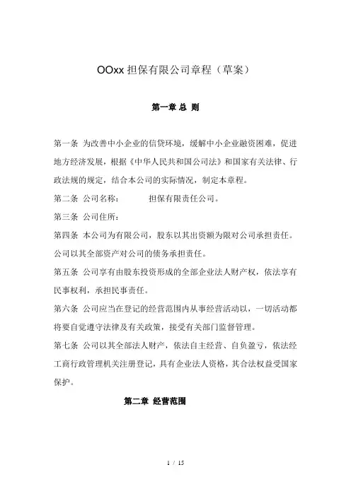 融资担保有限公司章程