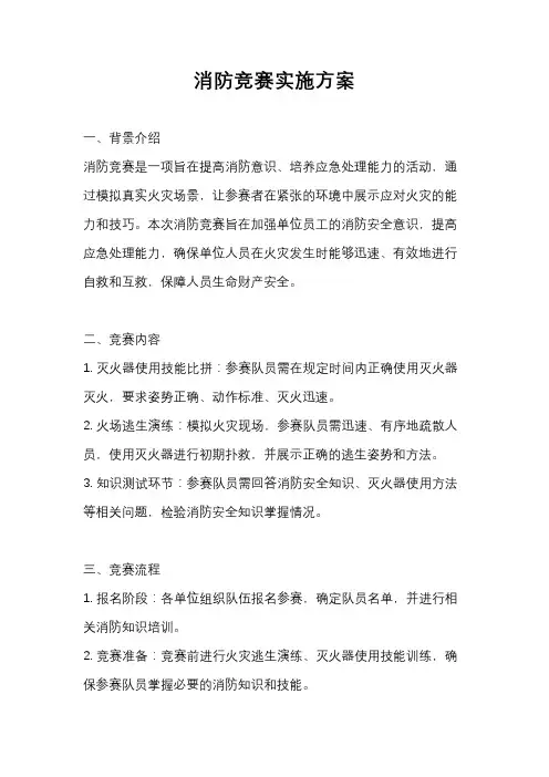 消防竞赛实施方案
