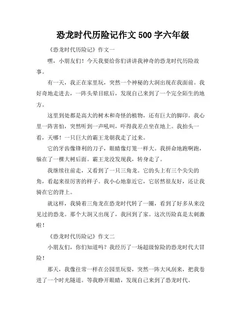 恐龙时代历险记作文500字六年级