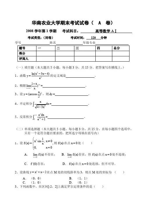 华农高等数学试题(2008_1).