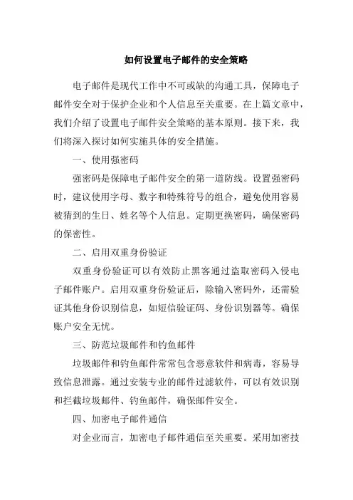 如何设置电子邮件的安全策略