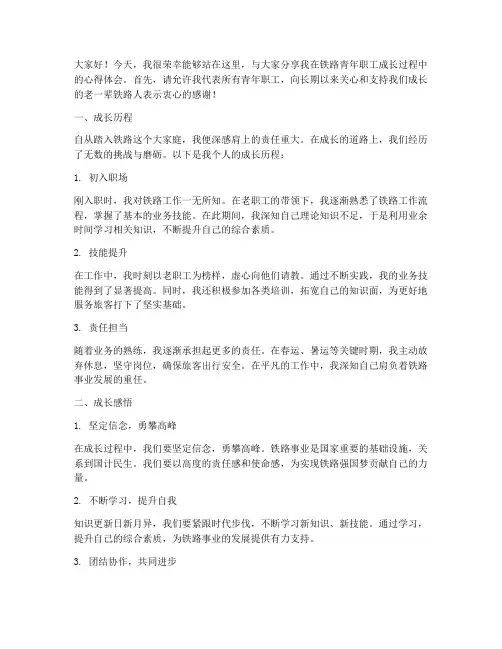 铁路青年职工成长交流发言稿
