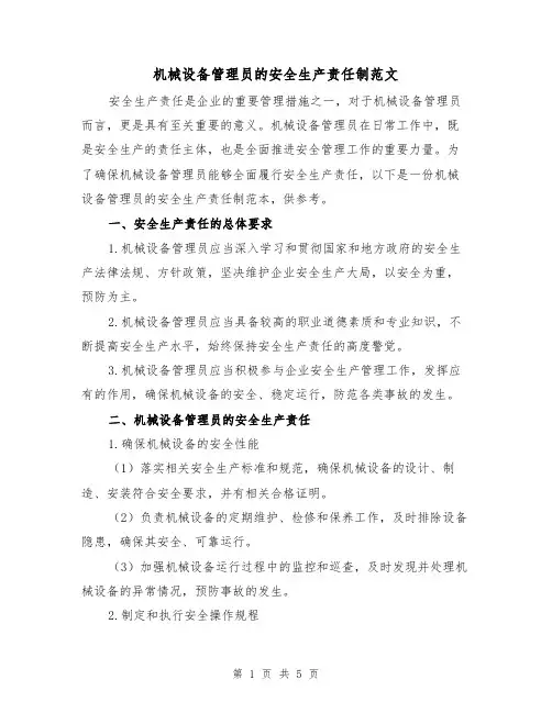机械设备管理员的安全生产责任制范文(三篇)