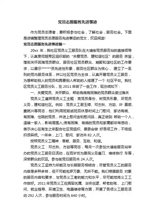 党员志愿服务先进事迹