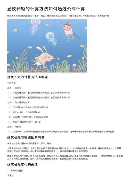 昼夜长短的计算方法如何通过公式计算