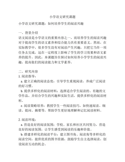 小学语文研究课题