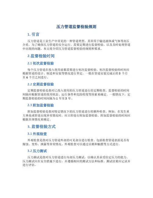 压力管道监督检验规则
