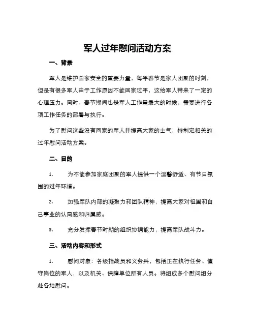 军人过年慰问活动方案
